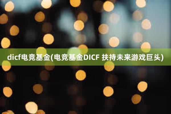 dicf电竞基金(电竞基金DICF 扶持未来游戏巨头)