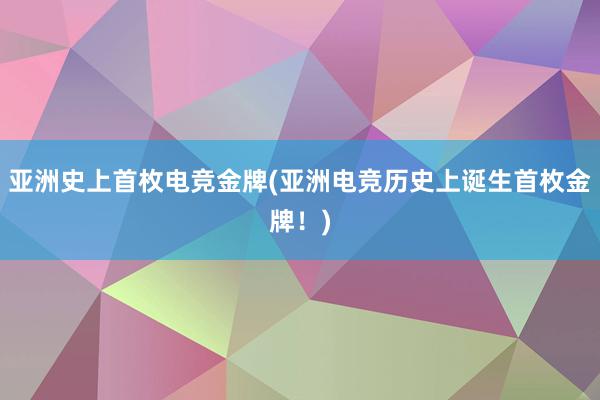 亚洲史上首枚电竞金牌(亚洲电竞历史上诞生首枚金牌！)