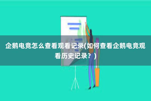 企鹅电竞怎么查看观看记录(如何查看企鹅电竞观看历史记录？)