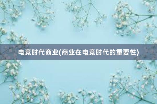 电竞时代商业(商业在电竞时代的重要性)