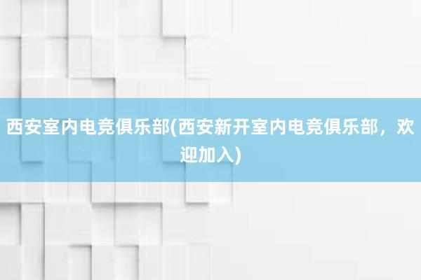 西安室内电竞俱乐部(西安新开室内电竞俱乐部，欢迎加入)