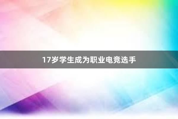 17岁学生成为职业电竞选手