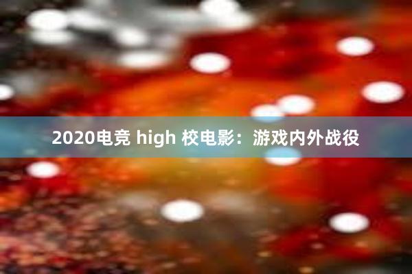 2020电竞 high 校电影：游戏内外战役