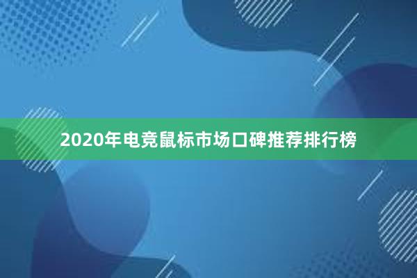 2020年电竞鼠标市场口碑推荐排行榜