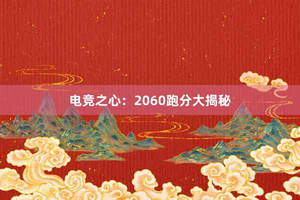 电竞之心：2060跑分大揭秘