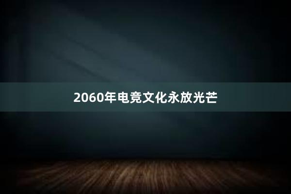 2060年电竞文化永放光芒