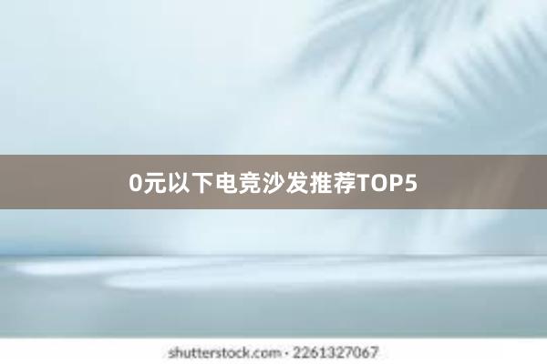 0元以下电竞沙发推荐TOP5