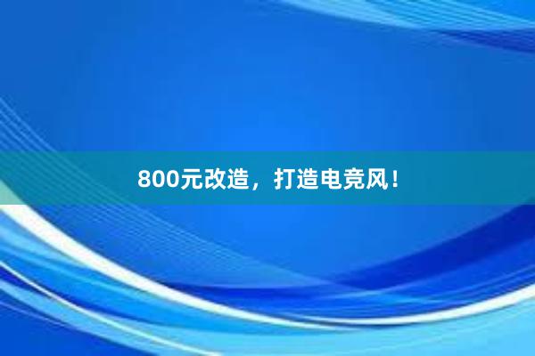 800元改造，打造电竞风！