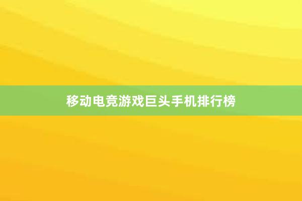 移动电竞游戏巨头手机排行榜