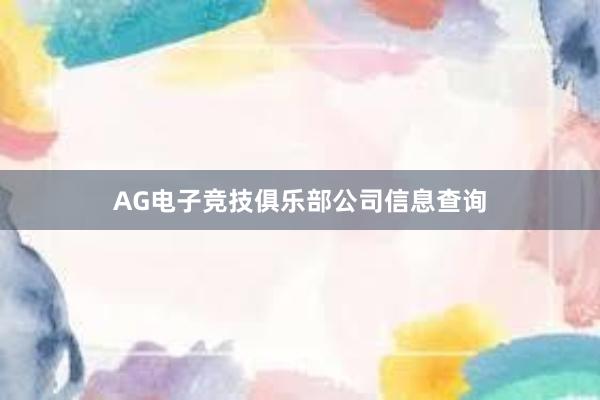 AG电子竞技俱乐部公司信息查询