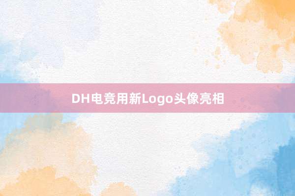 DH电竞用新Logo头像亮相