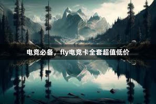 电竞必备，fly电竞卡全套超值低价