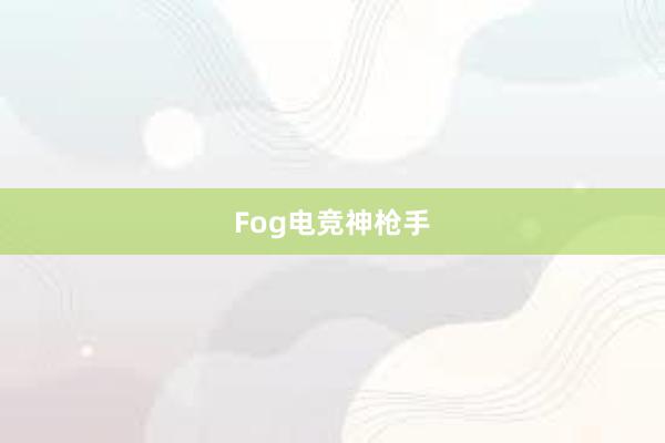 Fog电竞神枪手