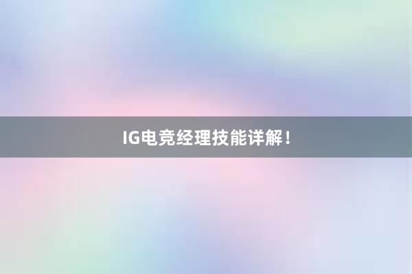 IG电竞经理技能详解！