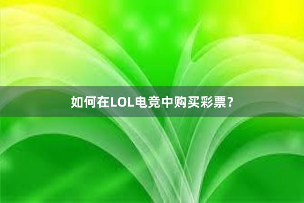 如何在LOL电竞中购买彩票？