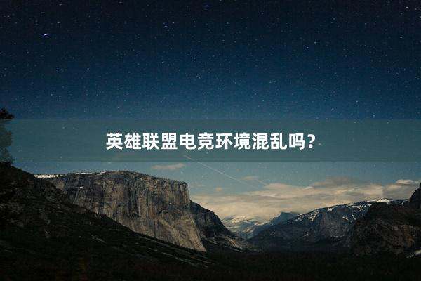 英雄联盟电竞环境混乱吗？