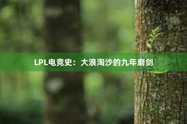 LPL电竞史：大浪淘沙的九年磨剑