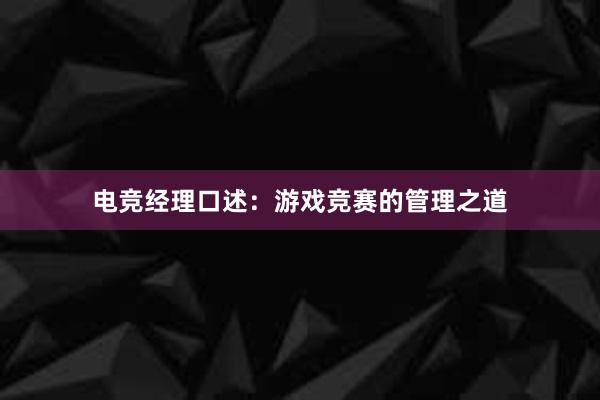 电竞经理口述：游戏竞赛的管理之道