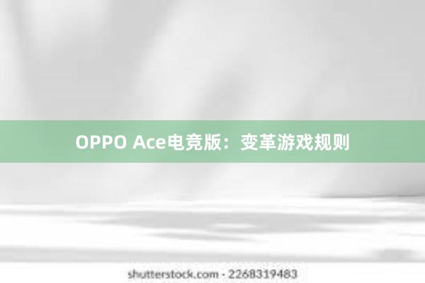 OPPO Ace电竞版：变革游戏规则