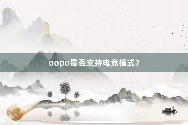 oopo是否支持电竞模式？