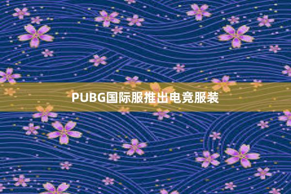 PUBG国际服推出电竞服装