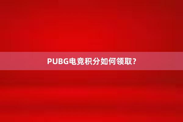 PUBG电竞积分如何领取？