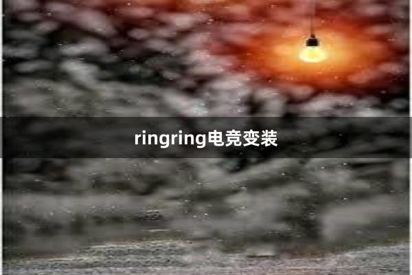 ringring电竞变装