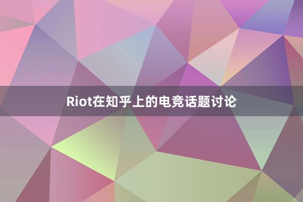 Riot在知乎上的电竞话题讨论