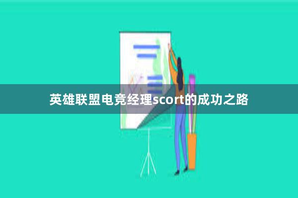 英雄联盟电竞经理scort的成功之路