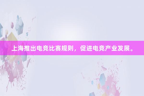 上海推出电竞比赛规则，促进电竞产业发展。