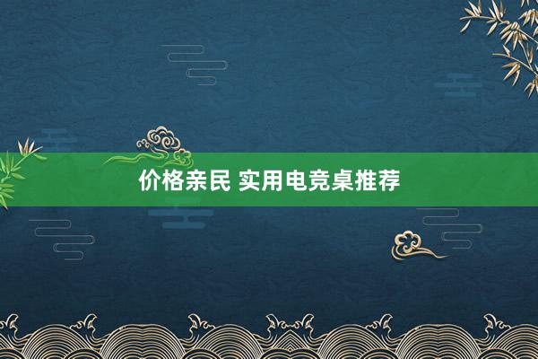 价格亲民 实用电竞桌推荐