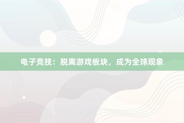 电子竞技：脱离游戏板块，成为全球现象