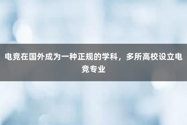 电竞在国外成为一种正规的学科，多所高校设立电竞专业