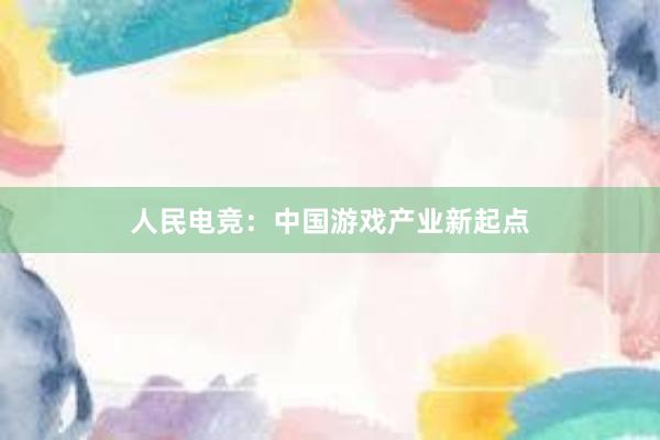 人民电竞：中国游戏产业新起点