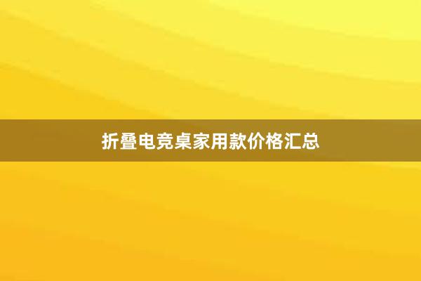 折叠电竞桌家用款价格汇总