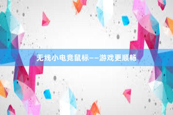 无线小电竞鼠标——游戏更顺畅