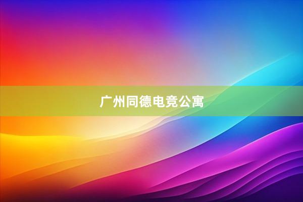 广州同德电竞公寓