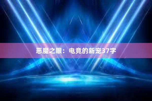 恶魔之眼：电竞的新宠37字