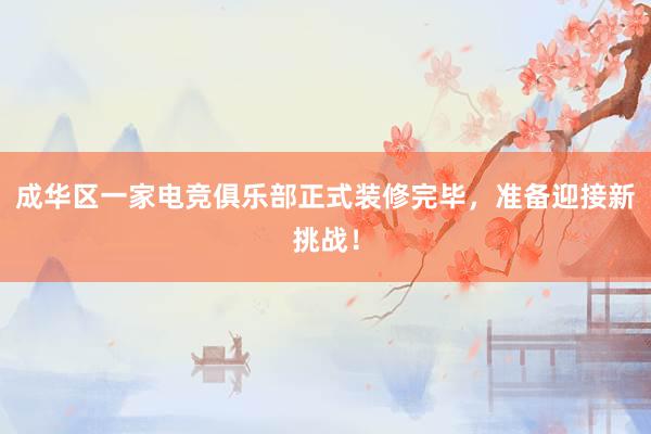 成华区一家电竞俱乐部正式装修完毕，准备迎接新挑战！