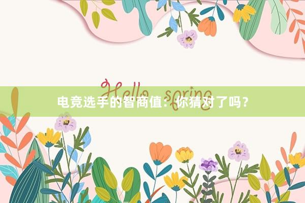 电竞选手的智商值：你猜对了吗？