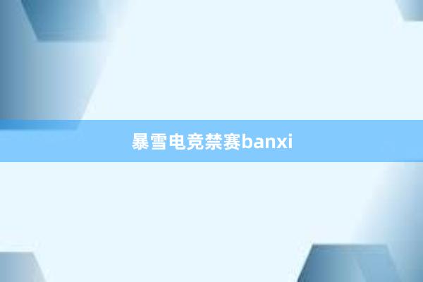 暴雪电竞禁赛banxi