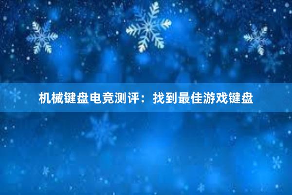 机械键盘电竞测评：找到最佳游戏键盘