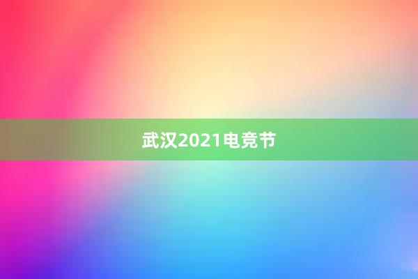 武汉2021电竞节