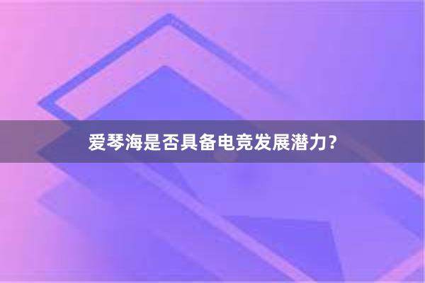 爱琴海是否具备电竞发展潜力？