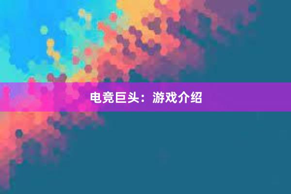 电竞巨头：游戏介绍