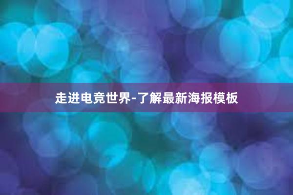 走进电竞世界-了解最新海报模板