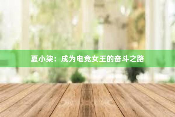 夏小柒：成为电竞女王的奋斗之路