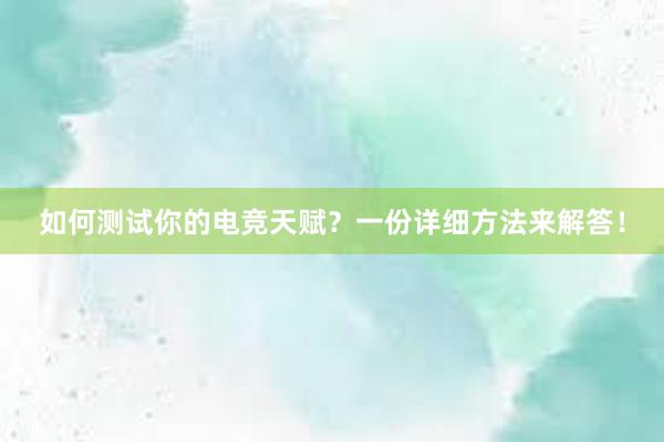 如何测试你的电竞天赋？一份详细方法来解答！