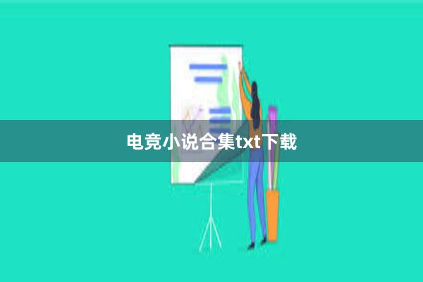 电竞小说合集txt下载