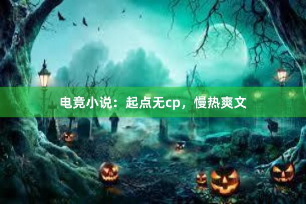 电竞小说：起点无cp，慢热爽文